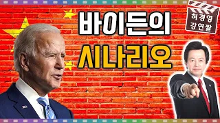 바이든의 제 3차세계대전 시나리오 -허경영-