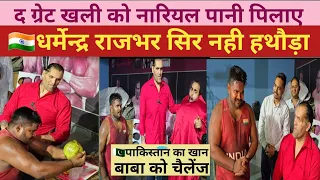 द ग्रेट खली गुरु जी के शिष्य धर्मेन्द्र राजभर 🇮🇳VS🇵🇰 पकिस्तान के खान बाबा को ओपन चैलेंज #khali