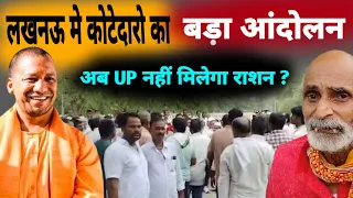 Lucknow Kotedar Protest: कोटेदारो का बड़ा आंदोलन UP मे अब नहीं मिलेगा राशन ? Kotedar Protest Lacknow