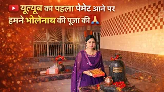 YouTube ka first payment, aane per  Hamane kiya Bholenath ki Pooja🙏🚩||Neetu Singh 7575