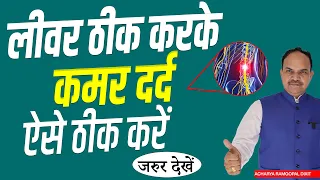 ज़रूर देखें LIVER ठीक कर के कमर दर्द व चेहरे का कालापन ठीक करें | Acharya Ram Gopal Dixit | Aarogya
