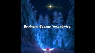 Ву Индия - Звезда (текст/lyrics)