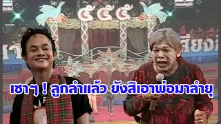 เซาๆ ! ลูกลำแล้ว ยังสิเอาพ่อลำอีกยุ - ยายยงค์บอกลูกแพรเซาลำ ม่วน ๆ ตลกเสียงอิสาน ชุดเก่าๆ