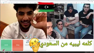 البوزو مع الشباب😂💔 كلمه ليبيه من السعودي⁉️ | Ome Tv