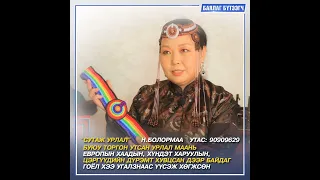 "БАЯЛАГ БҮТЭЭГЧ"Цуврал нэвтрүүлэг # 50 I СУТАЖ УРЛАЛ