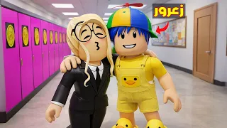 عائلة روبلوكس #364 | حبيبة زعرور الجديدة 🔥😱