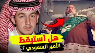 قصة أمير سعودي نائم في غيبوبة منذ 20 عاماً.. يا له من مصير حزين!