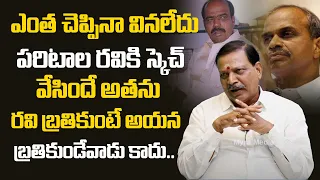 Kothakota Dayakar Reddy About Paritala Ravi vs YS Jagan Issue | Paritala Sunitha | Paritala Sri Ram