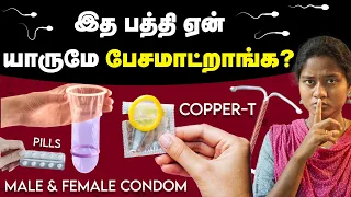 கருத்தடை: இத பத்தி தெரிஞ்சுக்காம இருந்துடாதீங்க | Condom | IUD|