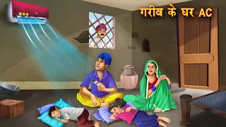 Gareeb Ke Ghar AC | गरीब के घर AC | Garib ka AC | Hindi Kahani | Moral Stories | Hindi Kahaniyan