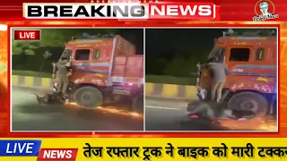 तेज रफ्तार Truck ने Bike को मारी टक्कर रुकने की बजाय घसीटते हुए ले गया #royjinews #truck