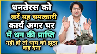 देखिए बागेश्वर धाम सरकार ने बताया धनतेरस को धनवान बनाने वाला उपाय Bageshwar Dham Sarkar
