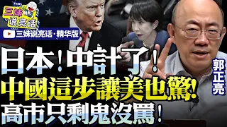 高市奸計被識破！反中中國連環計！郭正亮：大陸這步一走「美日台全傻眼」！日歷任首相都在懟高市，只剩一鬼沒法說話！#郭正亮 #高市早苗 #川普