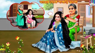 Mayer theke sasuri valo | মায়ের থেকে শাশুড়ি ভালো | Bangla Story | Bangla Stories |Bangla Fairy tales