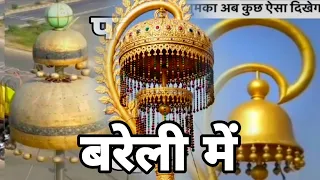 उत्तर प्रदेश के बरेली में झुमके को चेंज किया जा रहा है naya jhumke lagaya Ja Raha Bareilly me #viral