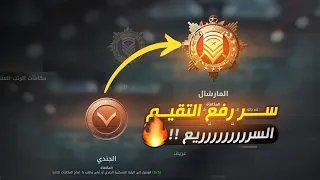 بسرعة جنونية رفع المستوى والتقيم دلتا فورس موبايل |  | Garena Delta Force