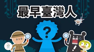 原住民的祖先是「他們」！？誰是第一個臺灣人？ -《新．動畫臺灣史》EP1｜臺灣吧 Taiwan Bar
