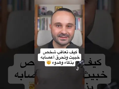 كيف تعاقب شخص خبيث وتحرق أعصابه بذكاء وهدوء 🤯 #الثقة_بالنفس #فن_الرد