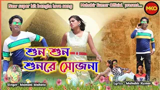 purulia song!! new purulia song!! শুন শুন শুনরে সোজনা!! new song 2022