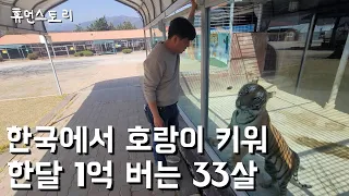 PC방 하나없는 시골에서 호랑이 키워 한달 1억 버는 33살