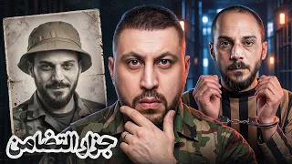 اعترافات { أمجد يوسف } ماذا قال بعد القبض عليه في ريف حماة ؟