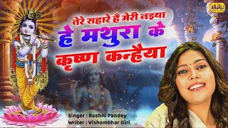 Krishna Bhajan : हे मथुरा के कृष्णा कन्हैया | He Mathura Ke Krishna Kanhaiya | Roshni Pandey Bhajan