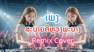 💕ເພງ ສະບາຍດີຫຼວງພະບາງ ✨ เพลงสะบายดีหลวงพะบาง  Remix cover - DJ-Dance Remix  #เพลงแดนซ์ #เพลงมันส์ๆ