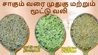 சாகும் வரை முதுகு மற்றும் மூட்டு வலி இருக்காது மூட்டுவலி நிவாரணி மருத்துவ சிகிச்சை Joint Pain Remedy