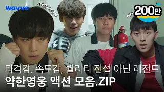 [약한영웅 Class 1] 약영즈 폼 미쳤다;; 나왔다 하면 레전드 찍어버림💥 | 약한영웅 액션 모음.ZIP | 웨이브 오리지널