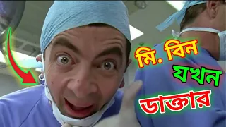 Mr. Bean Doctor Bangla Funny Dubbing 2021 | মি. বিন যখন ডাক্তার | Bangla Funny Video | Fun King
