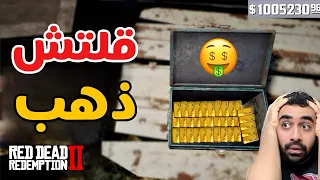 قلتش فلوس🤑 لانهائية🤯 في ريد ديد ردمبشن 2 لايفوتكم !!!