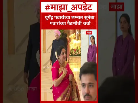 Yugendra Pawar Marriage : युगेंद्र पवारांच्या लग्नात सुनेत्रा पवारांच्या पैठणीची चर्चा