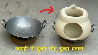 Chulha banane ka tarika | mitti ka chulha | solo stove | wood stove| chulha| stove