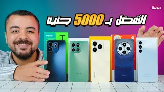 جربت كل الموبايلات الإقتصادية .. واخترتلك الأفضل بـ 5000 جنية !