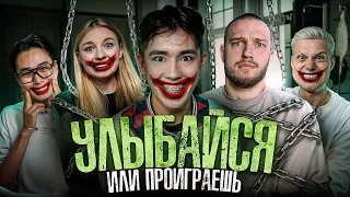 Кто Последний Перестанет Улыбаться, Получит 200.000 (ЯЯНА, Аслан, Янгер, Кацуки, Женат на Марине)