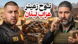 نوح زعيتر.. سقوط { إسكوبار لبنان } بعد سنوات من المطاردة
