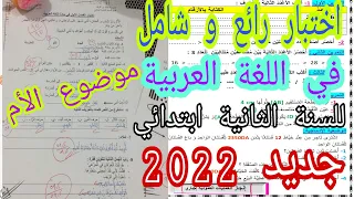 اختبار الفصل الاول في مادة اللغة العربية للسنة الثانية ابتدائي جديد 2022