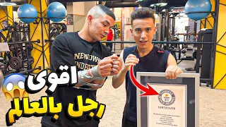 تحدي اقوى رجل بالعالم ياسر الزياد #البطل_الخارق