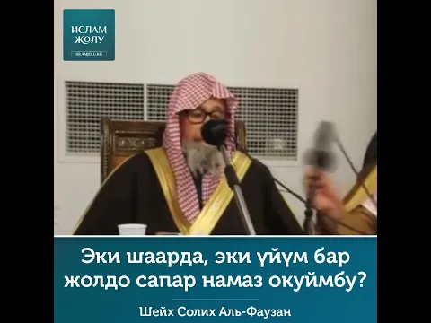 Эки шаарда, эки үйүм бар жолдо #сапар #намаз окуймбу? | СУРОО - ЖООП | Шейх Солих Аль-Фаузан.