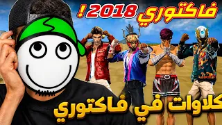 عودة فاكتوري القديمة لسنة 2018 المتعة لانهاية!!