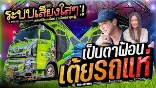 เต้ยล้วนๆ ไม่พักเบรค 🚩เป็นตาฟ้อน ระบบเสียงใส 🔥เอกชัยมิวสิค ธนพลซาวด์