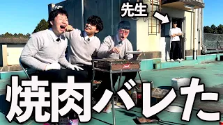 学校でバーベキューしたら先生にバレた1日。