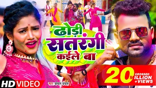 #Video | ढोड़ी सतरंगी कईले बा | #Chandan_Chanchal | Dhodi Satrangi Kaile Ba | Bhojpuri Holi Song