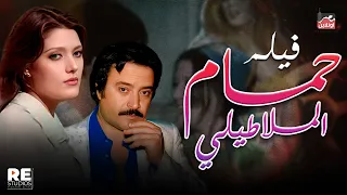 فيلم | حمام الملاطيلي 1973 |شمس البارودي ومحمد العربي|HD Quality|أجرأ فيلم في تاريخ السينما المصرية