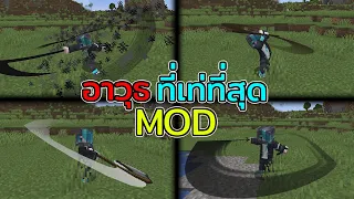 มายคราฟ Mod อาวุธที่ดีที่สุด!