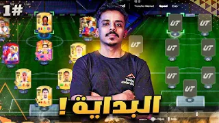 الطريق إلى المعجزة I البدااااااااية 🥳⚽️ #1