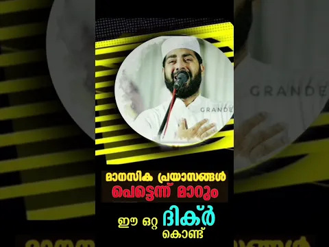മാനസിക പ്രയാസങ്ങൾ പെട്ടന്ന് മാറാൻ മുത്ത് നബി തങ്ങൾ പറഞ്ഞു തന്ന ദിക്ർ.. 🤲