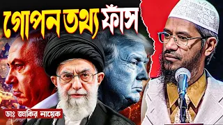 ইরানে হাম/লা কেন ? গোপন তথ্য ফাঁস করে দিলেন ডাঃ জাকির নায়েক