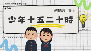 澳門基督教宣道堂 | 余德淳心理及情緒教育講座 |「少年十五二十時」vs「父母四十五十時」