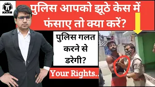 पुलिस आपको झूठे केस में फंसाए तो क्या करें!What to do if the police implicate you in a false case!